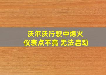 沃尔沃行驶中熄火 仪表点不亮 无法启动